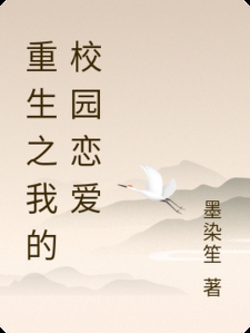 重生之我的校园恋爱