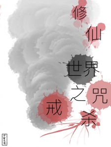 修仙世界之戒杀咒