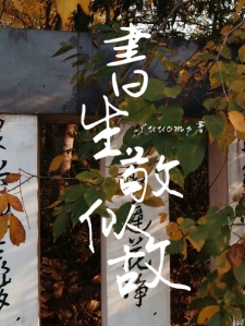 書生敬似故