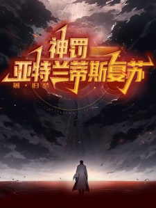神罚亚特兰蒂斯复苏