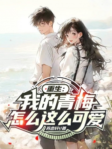 重生:我的青梅怎么这么可爱