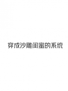 穿成沙雕闺蜜的系统