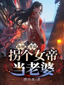 海贼：开局拐个女帝当老婆