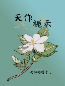 天作栀禾