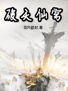 破天仙穹