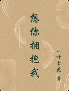 想你拥抱我