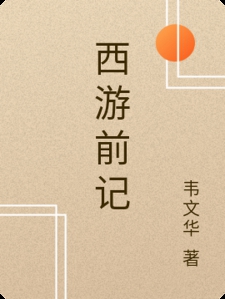 西游前记