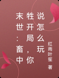 末世：畜中牲开局，你说怎么玩