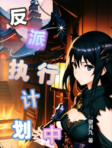 反派执行计划中