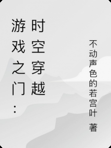 游戏之门：时空穿越