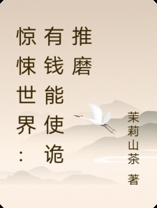 惊悚世界：有钱能使诡推磨
