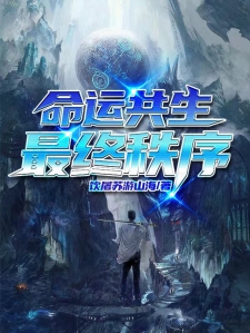 命运共生，最终秩序