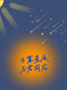 日暮星辰，与君同在