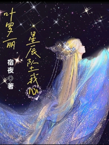 叶罗丽:星辰坠我心
