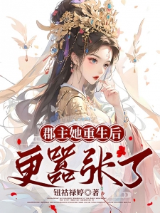 郡主她重生后更嚣张了