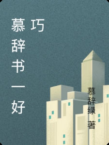 慕辞书一好巧