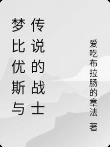 梦比优斯与传说的战士