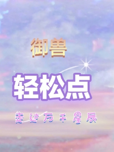 御兽：轻松点