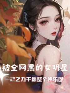 被全网黑的女明星干翻整个娱乐圈