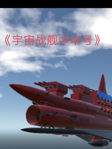 宇宙战舰中华号2045