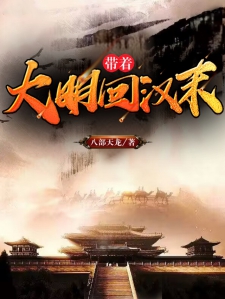带着大明回汉末