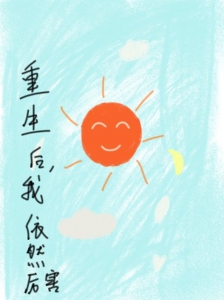 重生后，我依然厉害