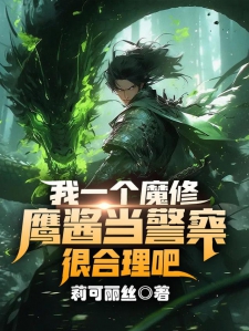 我一个魔修，鹰酱当警察很合理吧