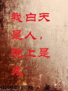 我白天是人，晚上是鬼
