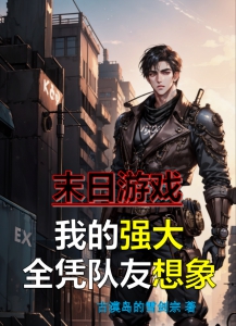 末日游戏,我的强大全凭队友想象