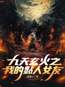 九天玄火之我的黏人女友