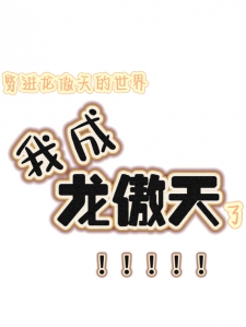 穿进龙傲天的世界我成了龙傲天
