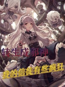 转生成为邪神，我的信徒有些疯狂