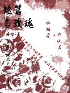 短篇与玫瑰