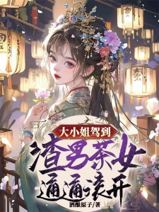 大小姐驾到，渣男茶女通通滚开