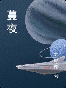 蔓夜
