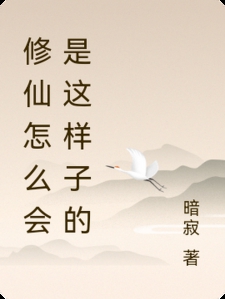 修仙怎么会是这样子的