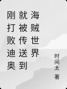 刚打败迪奥就被传送到海贼世界