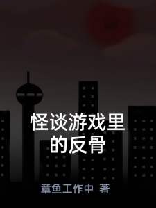 怪谈游戏里的反骨