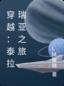 穿越：泰拉瑞亚之旅