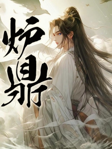 炉鼎