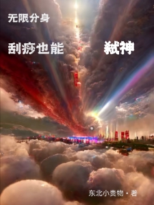 无限分身，刮痧也能弑神