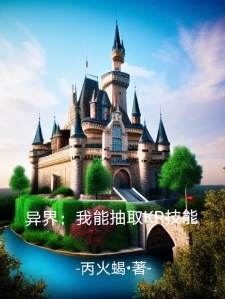 异界:我能抽取KR技能