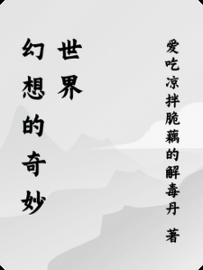 幻想的奇妙世界