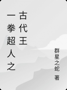 一拳超人之古代王