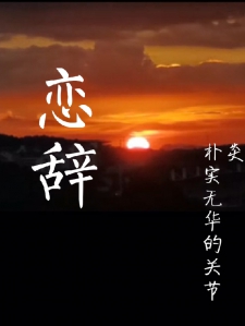 恋辞