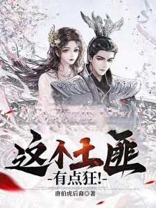 这个土匪有点狂!