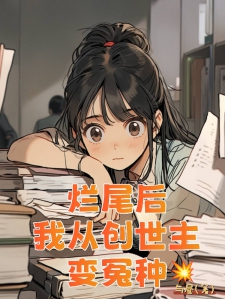 烂尾后我从创世主变冤种