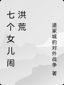 七个女儿闹洪荒
