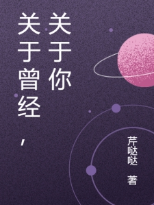 关于曾经，关于你