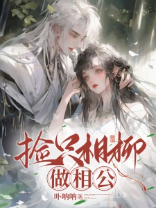 捡只相柳做相公